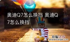 奥迪Q7怎么换挡 奥迪Q7怎么换挡