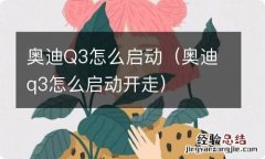 奥迪q3怎么启动开走 奥迪Q3怎么启动