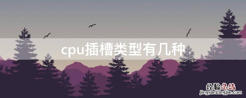 cpu插槽类型有几种