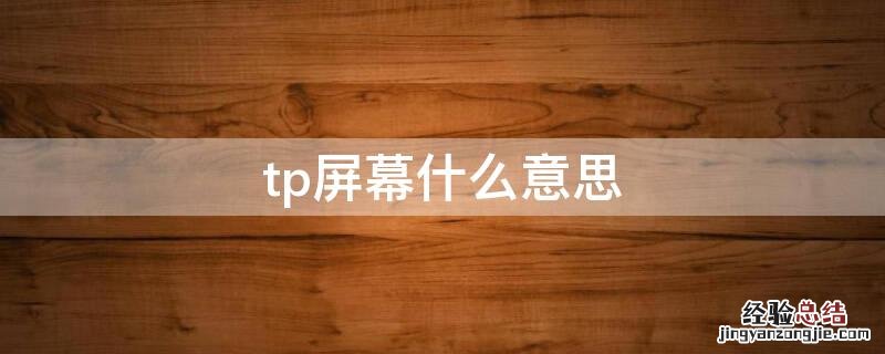 tp屏幕什么意思