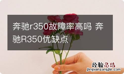 奔驰r350故障率高吗 奔驰R350优缺点