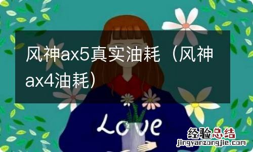 风神ax4油耗 风神ax5真实油耗
