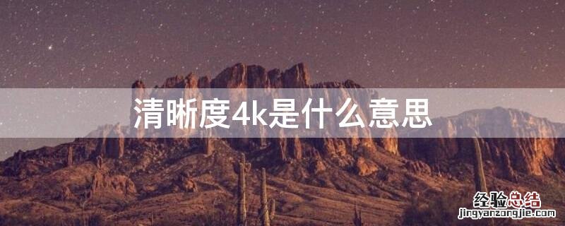 清晰度4k是什么意思 4k和8k哪个更清晰