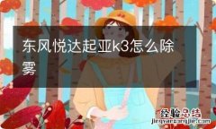 东风悦达起亚k3怎么除雾