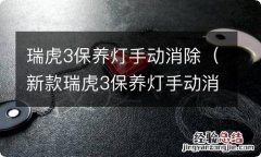 新款瑞虎3保养灯手动消除 瑞虎3保养灯手动消除