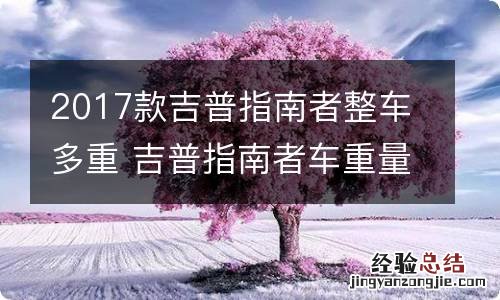 2017款吉普指南者整车多重 吉普指南者车重量