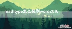 mathtype怎么装到word2016 mathtype怎么装到word2019