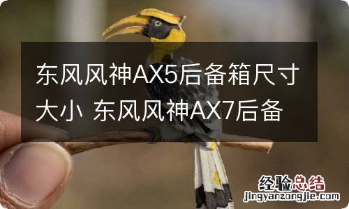 东风风神AX5后备箱尺寸大小 东风风神AX7后备箱尺寸