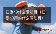 红旗h9用的什么发动机 红旗h9什么发动机