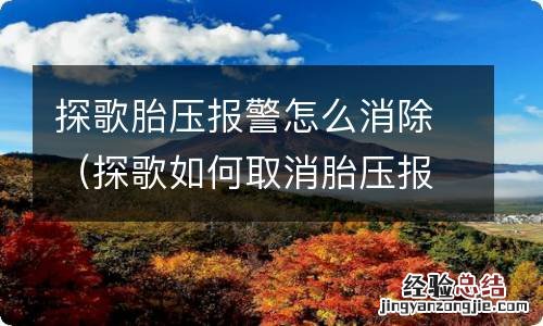 探歌如何取消胎压报警 探歌胎压报警怎么消除