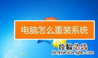 怎么重装系统电脑 重装系统电脑的方法