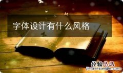 字体设计有什么风格