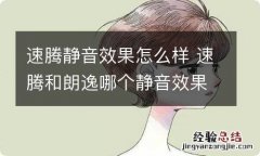 速腾静音效果怎么样 速腾和朗逸哪个静音效果好