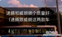 速腾跟威朗这两款车哪一个好一点 速腾和威朗哪个质量好