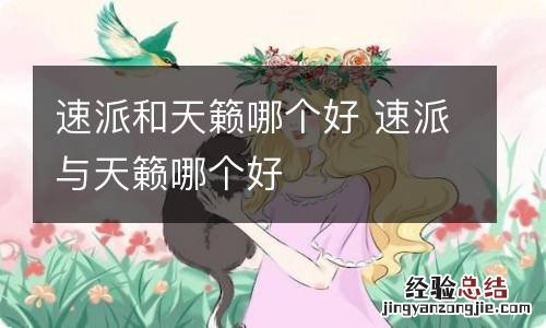 速派和天籁哪个好 速派与天籁哪个好