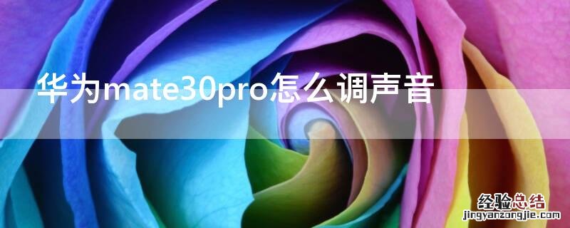 华为mate30pro怎样调声音 华为mate30pro怎么调声音