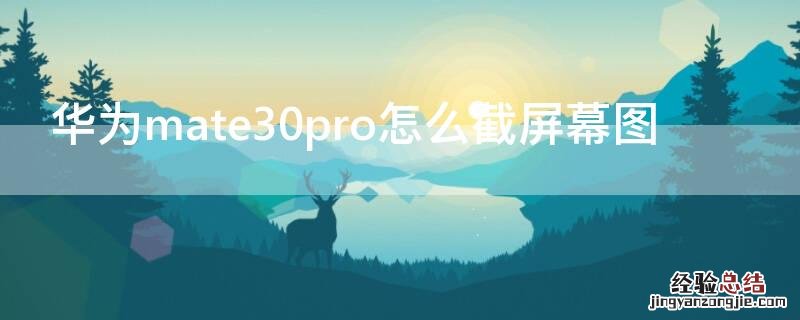 华为mate30pro怎么截屏幕图视频 华为mate30pro怎么截屏幕图