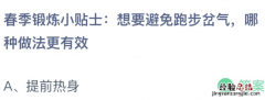 蚂蚁庄园今日答案最新：想要避免跑步岔气 哪种做法更有效？