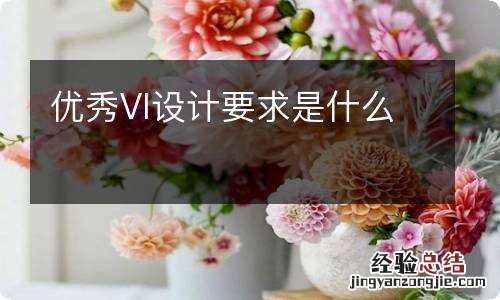 优秀VI设计要求是什么