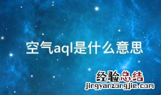 aql空气质量是什么意思 空气aql是什么意思