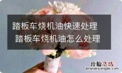 踏板车烧机油快速处理 踏板车烧机油怎么处理