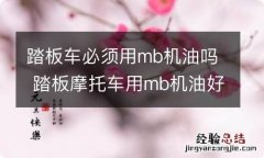 踏板车必须用mb机油吗 踏板摩托车用mb机油好还是ma机油好