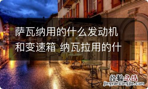 萨瓦纳用的什么发动机和变速箱 纳瓦拉用的什么变速箱
