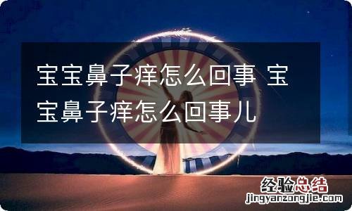 宝宝鼻子痒怎么回事 宝宝鼻子痒怎么回事儿