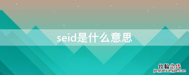 seid是什么意思英语 seid是什么意思