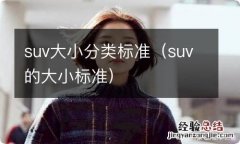 suv的大小标准 suv大小分类标准