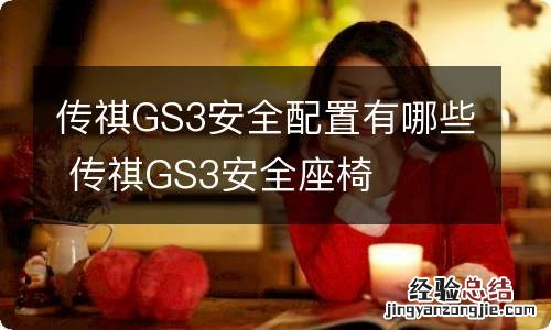 传祺GS3安全配置有哪些 传祺GS3安全座椅