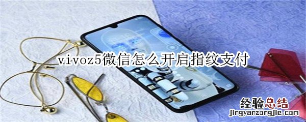 vivoz5微信怎么开启指纹支付