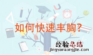 如何丰胸快有效 这些方法可以一起用
