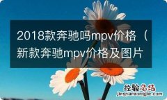 新款奔驰mpv价格及图片 2018款奔驰吗mpv价格