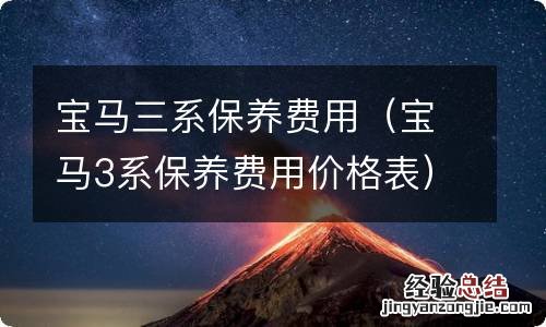 宝马3系保养费用价格表 宝马三系保养费用