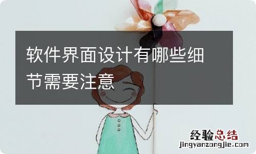 软件界面设计有哪些细节需要注意