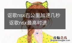 讴歌nsx百公里加速几秒 讴歌nsx最高时速