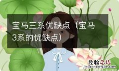 宝马3系的优缺点 宝马三系优缺点