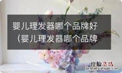 婴儿理发器哪个品牌好 婴儿理发器哪个品牌好