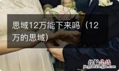 12万的思域 思域12万能下来吗