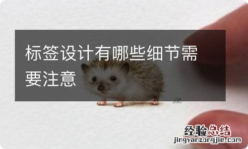 标签设计有哪些细节需要注意