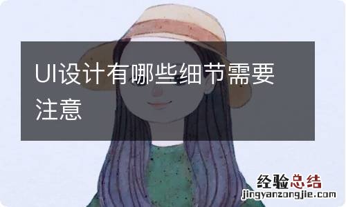 UI设计有哪些细节需要注意