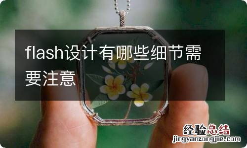 flash设计有哪些细节需要注意