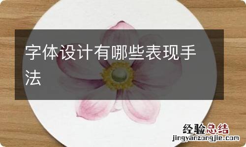 字体设计有哪些表现手法