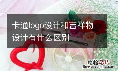 卡通logo设计和吉祥物设计有什么区别