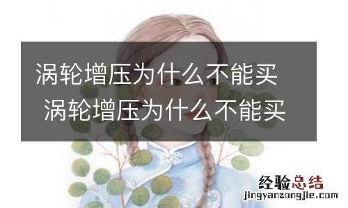 涡轮增压为什么不能买 涡轮增压为什么不能买二手车