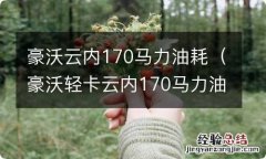 豪沃轻卡云内170马力油耗 豪沃云内170马力油耗