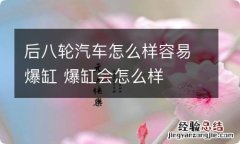 后八轮汽车怎么样容易爆缸 爆缸会怎么样