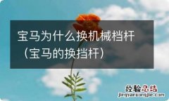 宝马的换挡杆 宝马为什么换机械档杆