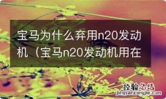 宝马n20发动机用在哪些车型上 宝马为什么弃用n20发动机